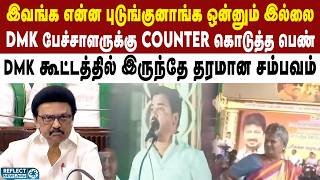 Download lagu DMK கூட்டத்தில் இருந்துகொண்டே DMK-ஐ திட்டிய பெண் | MK Stalin | TVK Vijay mp3