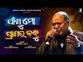 Jisu Mo Pranara Bandhu ଯୀଶୁ ମୋ ପ୍ରାଣର ବନ୍ଧୁ MOHAMMAD AZIZ Odia Chr