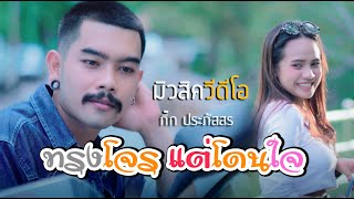 ทรงโจรแต่โดนใจ – กิ๊ก ประภัสสร