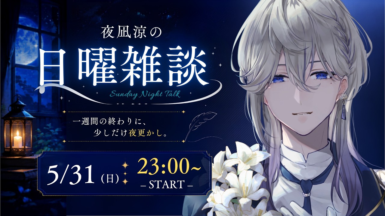 【#雑談】今週もおつかれ。月末の夜、君の居場所はここだよ。