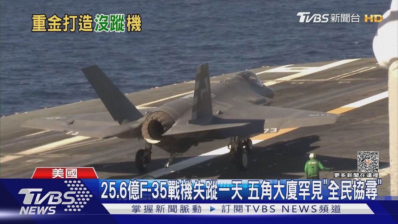 25.6億F-35戰機失蹤一天 五角大廈罕見「全民協尋」