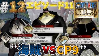 【海賊無双実況#12】CP9のボス連戦っ！そして、メリー号との別れ・・・【エニエス・ロビー】【ワンピース海賊無双】