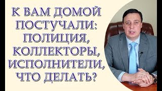 К Вам домой постучали, полиция, исполнители, коллекторы, что делать? Статья 30 Конституции Украины