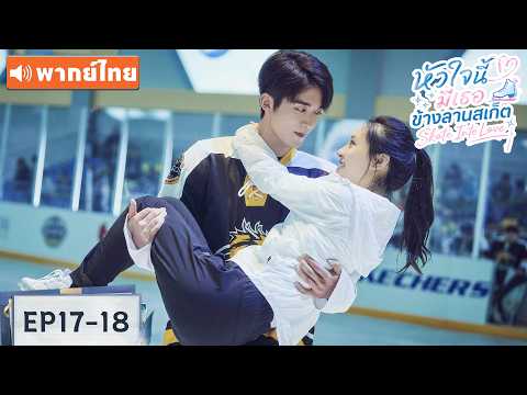 พากย์ไทย EP17-18 | หัวใจนี้มีเธอข้างลานสเก็ต Skate Into Love | ซีรีส์จีน2026
