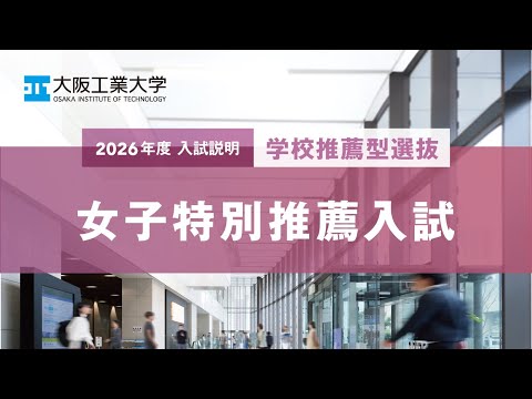 2026年度『女子特別推薦入試』説明動画＜大阪工業大学＞