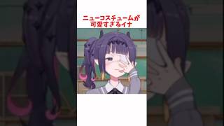ニューコスチュームが可愛すぎるイナ #ホロライブ #ホロライブ切り抜き #hololive #shorts