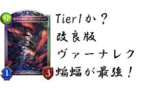 Tiar1か?改良版ヴァーナレク蝙蝠が最強！【シャドウバース/Shadowverse】
