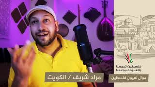 انتماء2020: موال لعيون فلسطين – مراد شريف – الكويت