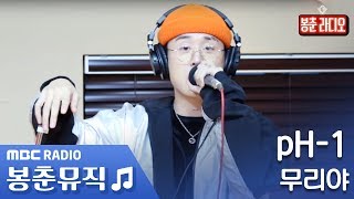 pH-1 - 무리야 / 양요섭의 꿈꾸는 라디오