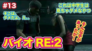 中学生は見ちゃダメ。大人のバイオハザードRE:2　今回は大人です。#13
