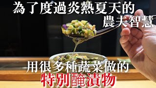 【日本山形県特別醃漬物】由7種蔬菜孕育出的鮮美醃菜 一旦嘗過就會上癮