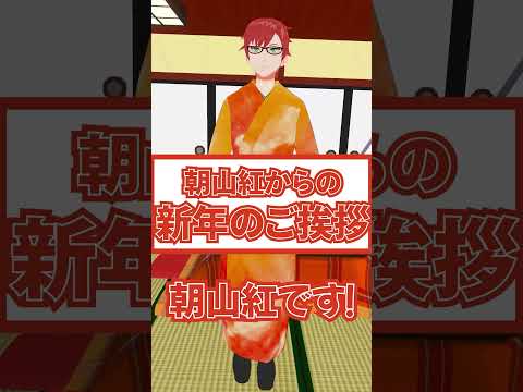 デジタルゲーム学科 【2022年 新年のご挨拶】朝山紅.ver #shorts