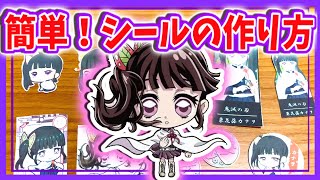 【シールの作り方】超簡単に100均の材料で出来る！ラッピングのやり方も紹介！鬼滅の刃 栗花落カナヲ【工作】