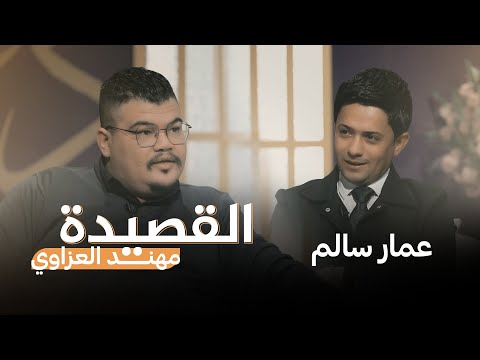 شاهد بالفيديو.. القصيدة مع مهند العزاوي | ضيف الحلقة الشاعر عمار سالم