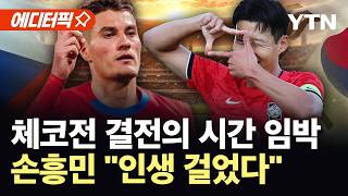 [에디터픽] 체코전 결전의 시간 임박...손흥민 "인생 걸었다" / YTN