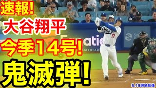 速報！キター㊗️大谷ウッタゾ!!!今季14号ホームラン！本塁打！大谷翔平　第3打席【5.15現地映像】アスレチック2-7ドジャース1番DH大谷翔平　3回裏1死ランナー1.2塁