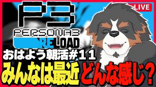 【朝活PS3R】火曜日だ～みんな元気ですか～な配信#11【Vtuber千夜ちよ 雑談 ラジオ】
