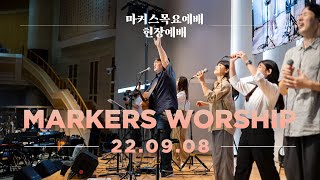 마커스 목요예배 [22.09.08] 예배실황 (Official) [KOR/SUB]