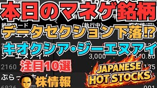 【株投資•STOCKS】『データセクション』説明動画で再暴落⁉,『キオクシア』下落に⁉,『ジーエヌアイ』決算資料効果はどうなる⁉,Japanese Hot Stocks【掲示板トレーダー】