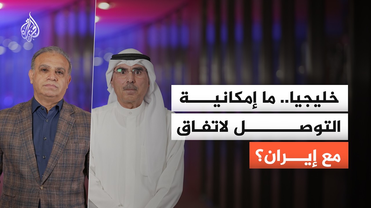 فيديو | خليجيا.. ما إمكانية التوصل لاتفاق مع إيران؟