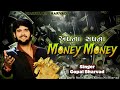 Apna Sapna Money Money 🤑 Gopal Bharvad New Song 🔥✌️💫 #trending #gujrati #song #gopalbharvad #live