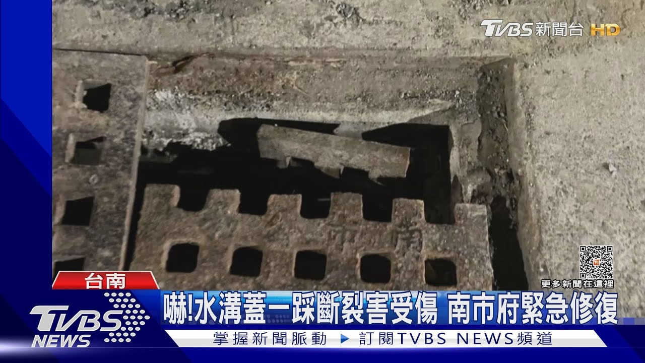 怎會這樣？水溝蓋一踩竟斷裂　媽媽小腿擦傷嚇壞了