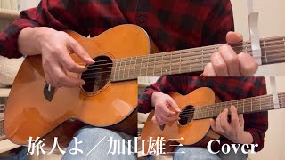 「旅人よ／加山雄三」ギター弾き語りカバー　多重録画