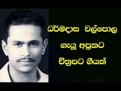 Raththaranin Ranruvase  -  Dharmadasa Walpola - රත්තරනින් රන්රුවසේ - ධර්මදාස වල්පොල (Sohoyuro)film
