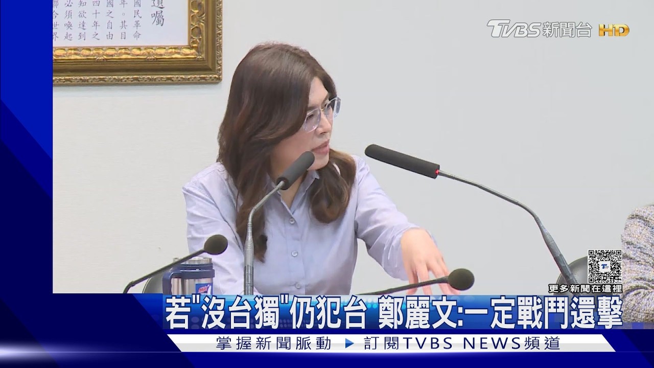 影音／若「沒台獨」仍犯台 鄭麗文：一定戰鬥還擊