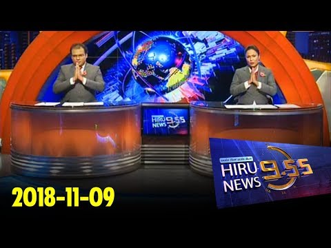 Hiru News 9.55 PM | 2018-11-09