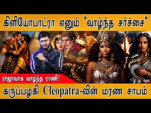 Cleopatra : The Story of the Queen of Egypt | History vs. Cleopatra | The Dark Side Of Cleopatra |