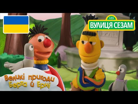 Великі пригоди Берта й Ерні: Берт-голуб (Ласкаво просимо до Сезамi) (Великі пригоди Берта й Ерні: Берт-голуб (Ласкаво просимо до Сезамi))
