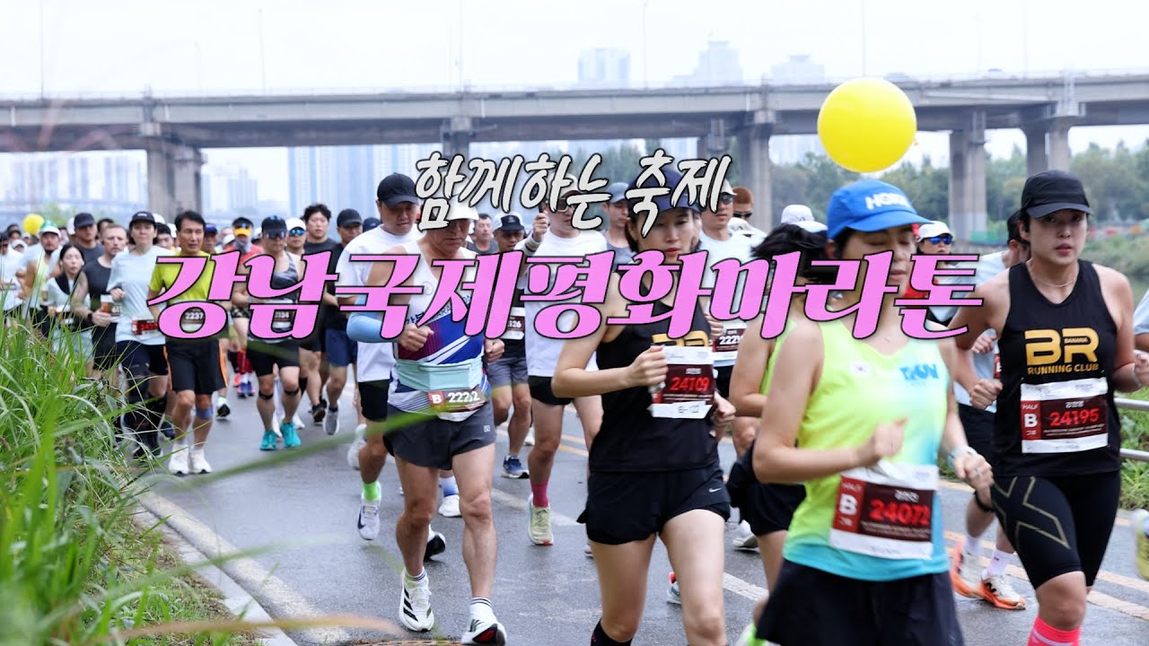 HEY 강남 국제평화마라톤 영상