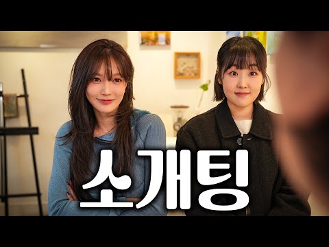 (꽁트영상) 전 여친 앞에서 소개팅을 했다 시리즈