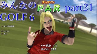 【ゆっくり実況】みんなのゴルフ６ part21