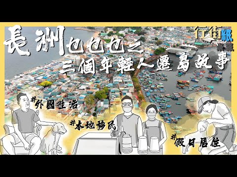 #米紙｜長洲本地移民 3個年輕人遷島故事 90後夫婦裸辭開cafe 情侶劏房價租屋渡假 精算師市區價住700呎擁無敵海景 #行街紙