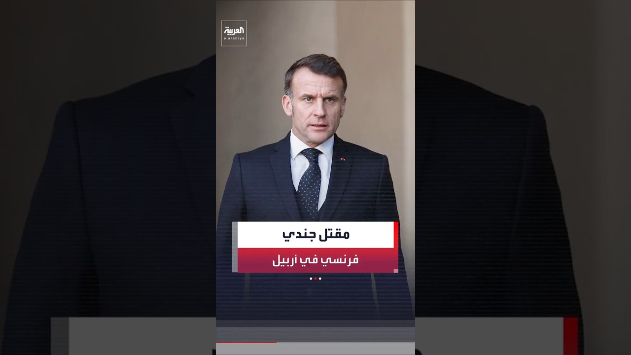 فيديو | الرئيس الفرنسي إيمانويل ماكرون يعلن مقتل جندي فرنسي خلال هجوم في أربيل بالعراق