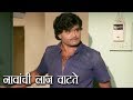 नावांची लाज वाटते Ashok Saraf Prashant Damle Comedy Scene