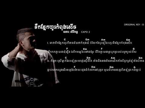 ទឹកភ្នែកហូរកំពុងសើច chord & lyric - tik pnek ho kom pong serch(khemarak serey mun)