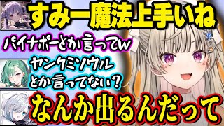 メディック味噌とパイナポーで魔法を連発するS級魔道士たち、花芽すみれの独特な詠唱に笑ってしまう一同【小森めと/ぶいすぽ】