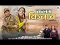 Kalam Kitab New Kumaoni Song 2025 Rohit Bhandari Deepa Pant Bhawana Chuphal Rahul Bhatt