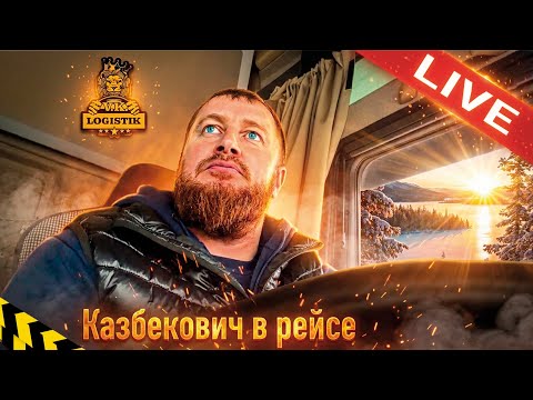 LIVE Kazbekovich on the flight