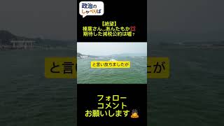 ​国民民主・榛葉幹事長が公約「消費税5％」を見直しへ。選挙後の裏切り？バフェットの格言から政治家の逃げを暴く！#政治 #国民民主党 #消費税減税