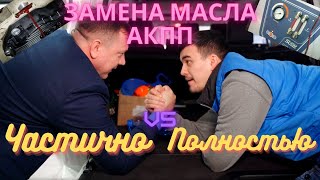 Частичная и полная замена масла в автоматических коробках передач
