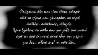 Γιώργος Σαμπάνης - Ότι και να είμαι (lyrics)