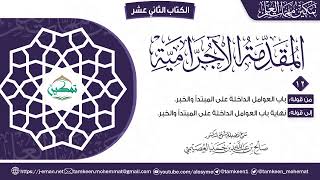 المقدمة الآجرامية | المقرر (١٢) | برنامج تمكين مهمات العلم image