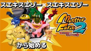 神ゲーと言われたモンスターファーム2を25年ぶりに攻略するpart1