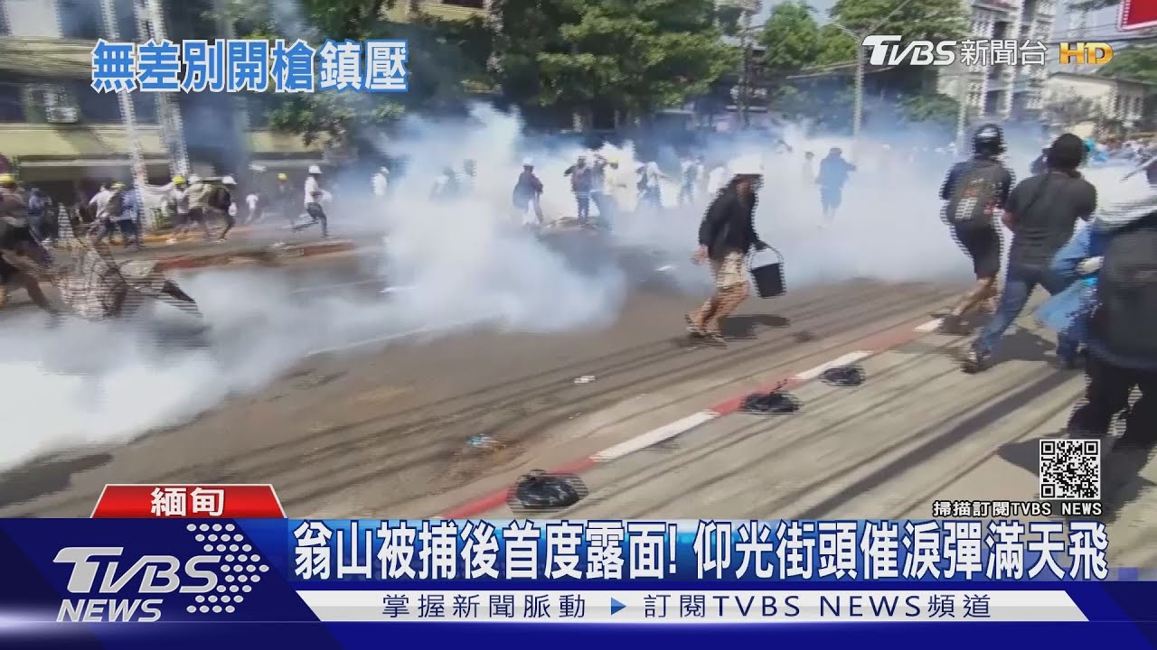 翁山被捕後首度露面! 仰光街頭催淚彈滿天飛