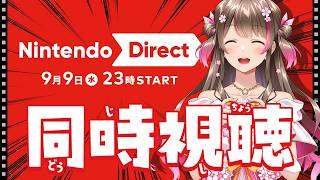 【同時視聴】どうぶつの森の新作くるか？！『Nintendo Direct 2026.9.9』を一緒にみよう～！