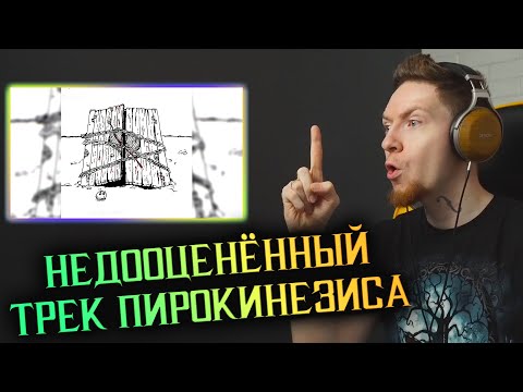 НЮБЕРГ разбирает Pyrokinesis - Мой любимый погребок